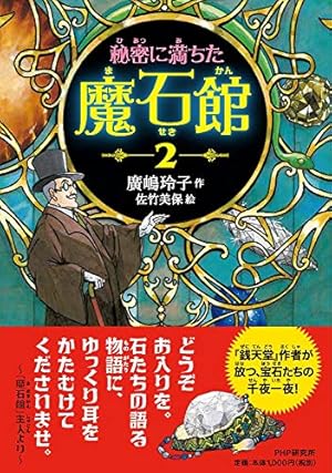 秘密に満ちた魔石館2』｜感想・レビュー・試し読み - 読書メーター