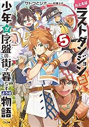 Amazon.co.jp: たとえばラストダンジョン前の村の少年が序盤の街で