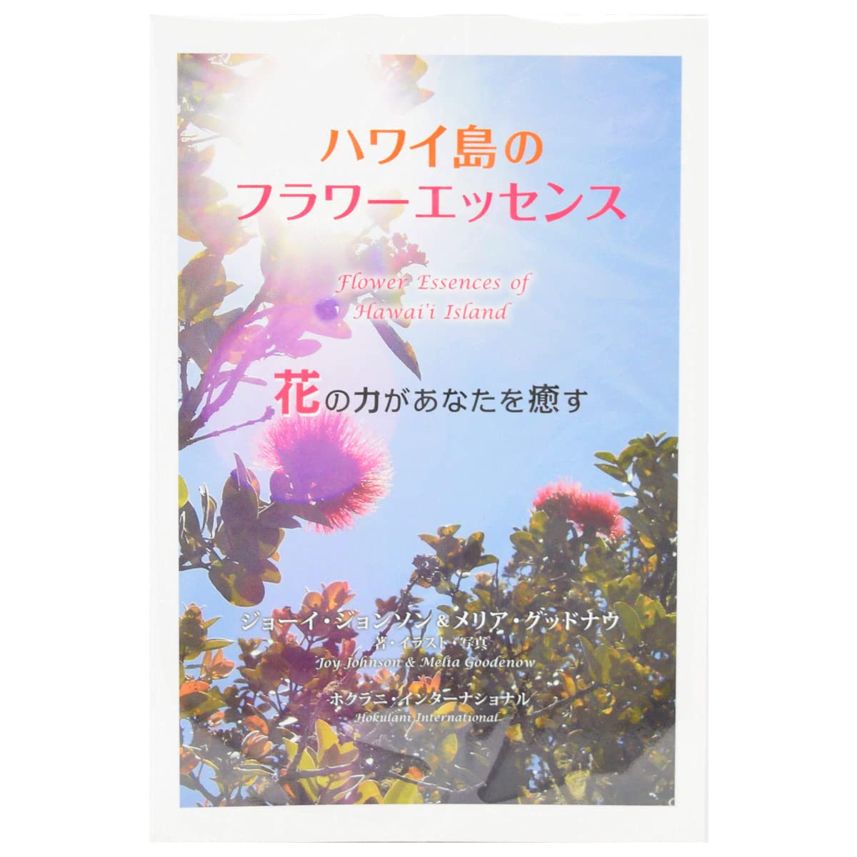 Amazon | ハワイアン レインフォレスト ナチュラルズ 書籍『ハワイ島の 