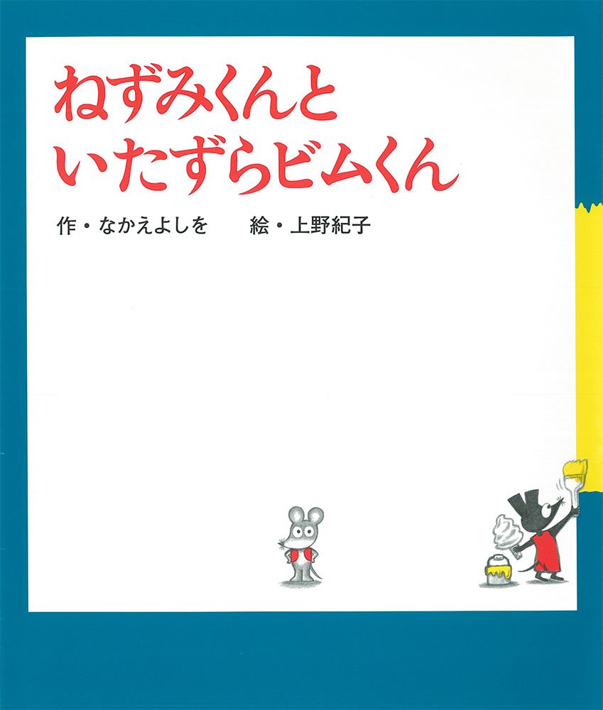 Amazon.co.jp: ねずみくんといたずらビムくん (ねずみくんの絵本 34
