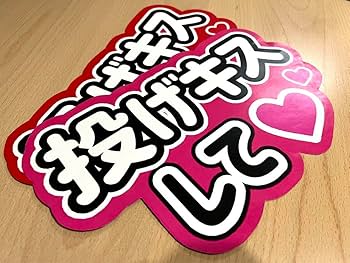 Amazon.co.jp: ファンサ うちわ 団扇 カンペ 文字 ライブ 投げキス Amazon.co.jp: ファンサ うちわ 団扇 カンペ 文字 ライブ 投げキス
