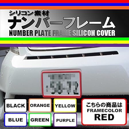 Amazon シリコン素材 ナンバーフレーム ナンバープレートカバー レッド 作業時間５分のドレスアップ ナンバーカバー ホルダー 車 バイク