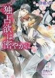 独占欲は密やかに (B-PRINCE文庫)
