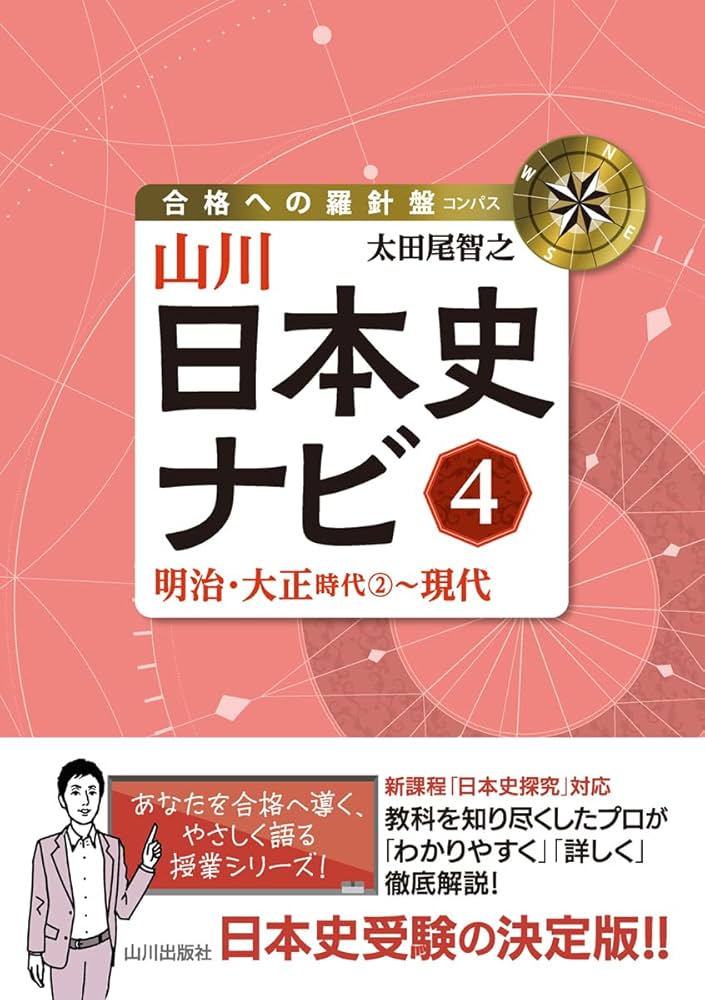 山川日本史ナビ4: 明治・大正時代2~現代 (合格への羅針盤) | 太田尾