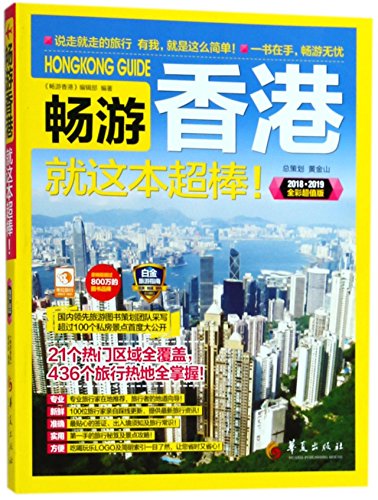Hongkong Guide (Chinese Edition)
