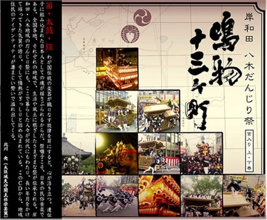 Amazon.co.jp: 岸和田八木だんじり祭 鳴物十三ヶ町 宮入り編
