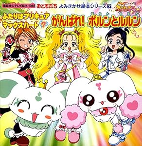 ふたりはプリキュア マックスハート ７ がんばれ ポルンとルルン 講談社のテレビえほん おともだち 講談社 読み物 Kindleストア Amazon