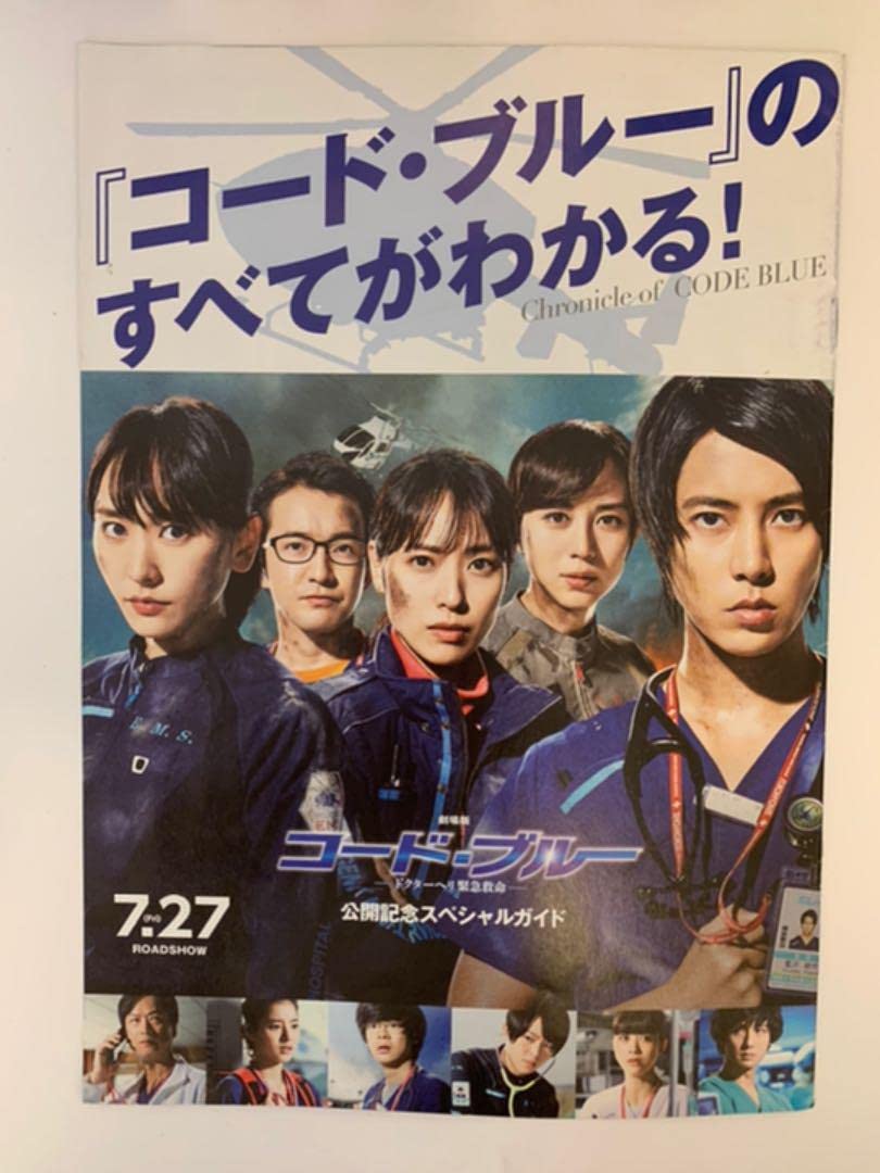 劇場版コードブルー パンフレットカタログ Amazon.co.jp: 映画パンフレット 劇場版 コードブルー ドクター