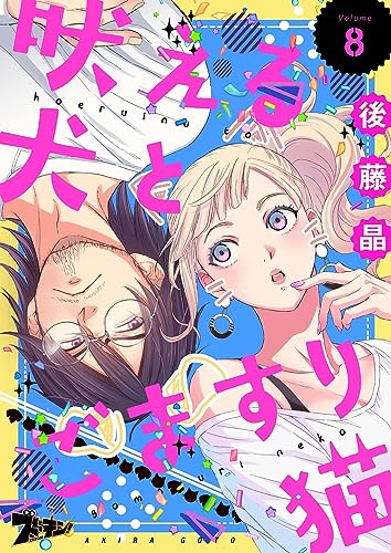 吠える犬とごますり猫 8 (ズズズキュン!)