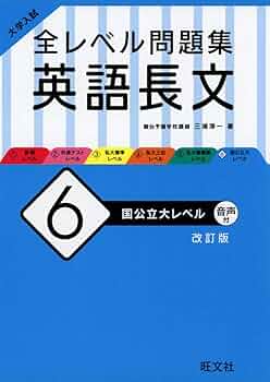 英語 問題集 大学入試 6冊セット 大学入試 全レベル問題集 英語長文 6 国公立大レベル 三訂版