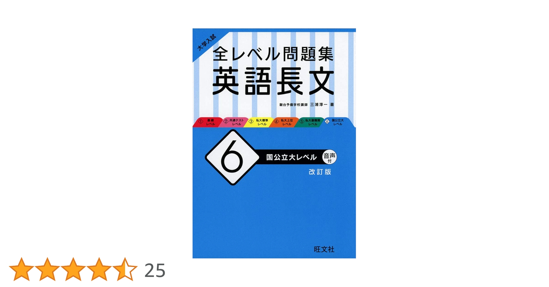 Amazon.co.jp: 大学入試 全レベル問題集 英語長文 6 国公立大
