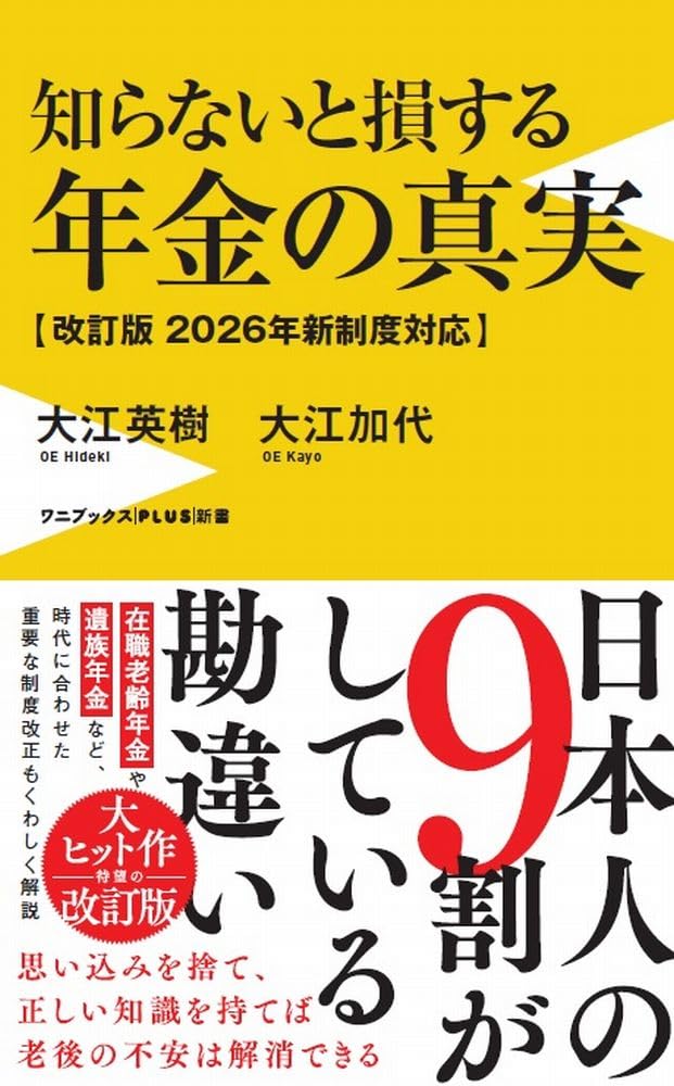 知らないと損する年金の真実 - 改訂版 2026年新制度対応 - (ワニ