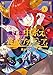 魔王立中ボス養成アカデミア　1 (アース・スターコミックス)
