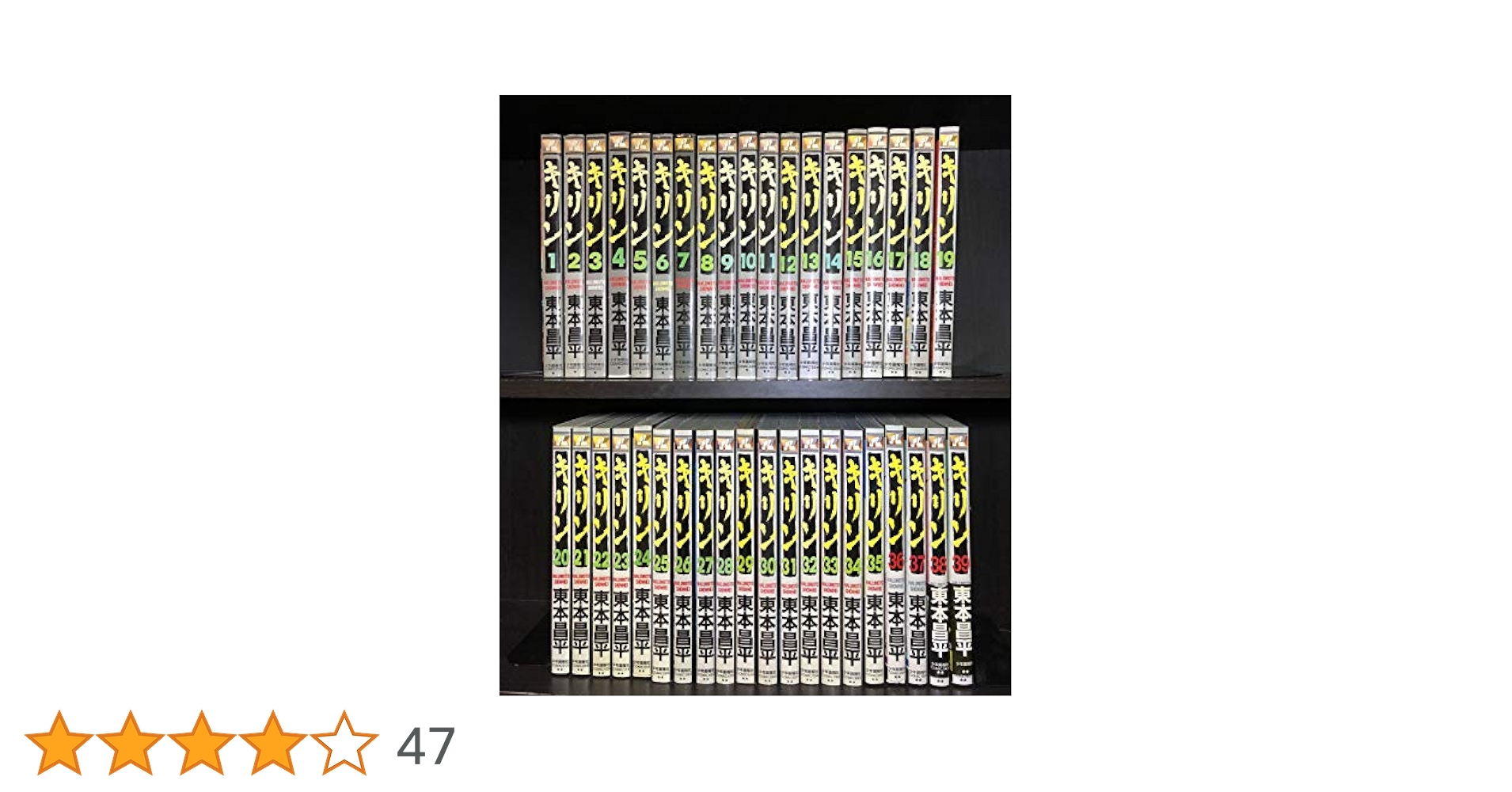 キリン 1~39巻セット (16・38巻抜け)　東本昌平　ヤングキングコミックス キリン 1~39巻セット (16・38巻抜け) 東本昌平 ヤングキング