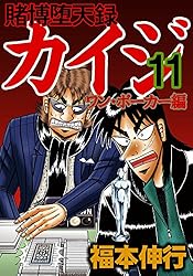 賭博堕天録 カイジ ワン・ポーカー編 2 | 福本 伸行 | 青年