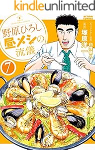 野原ひろし 昼メシの流儀 全10巻 Kindle版