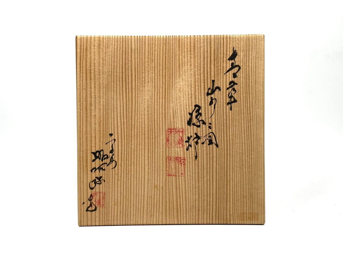 昭阿弥  涼炉  煎茶道具  茶道具 煎茶道具 涼炉 萬歴赤絵 高野昭阿弥作 炭用台付 茶道 : 茶道具