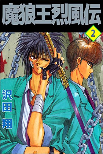 魔狼王烈風伝 2巻 沢田 翔 ファンタジー Kindleストア Amazon 魔狼王烈風伝 2巻 沢田 翔 ファンタジー Kindleストア Amazon