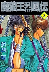 魔狼王烈風伝 8巻 | 沢田 翔 | マンガ | Kindleストア | Amazon