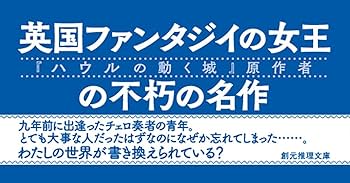 九年目の魔法【新装版】 (創元推理文庫) | ダイアナ・ウィン