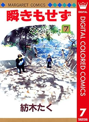 Amazon.co.jp: 瞬きもせず (マーガレットコミックス) : 紡木 たく