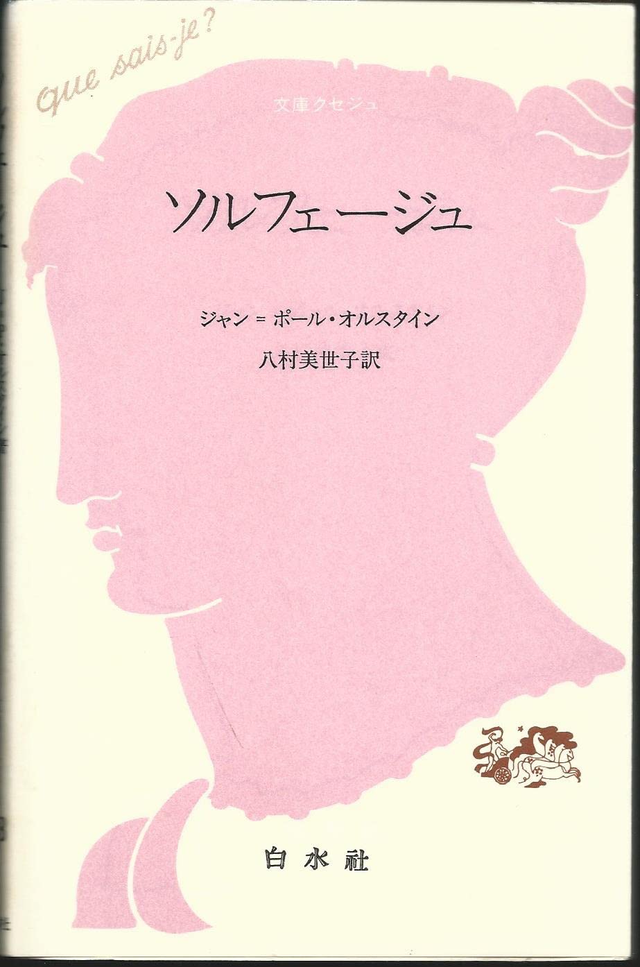 Amazon.co.jp: ソルフェージュ (文庫クセジュ 718) : ジャン ポール