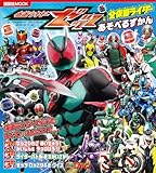 仮面ライダーゼッツ＆全仮面ライダー　あそべるずかん
