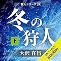 冬の狩人 (下): 狩人シリーズ