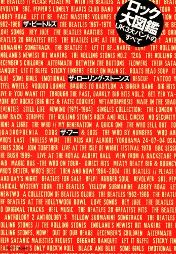 Amazon.co.jp: ロック大図鑑UK3大バンドのすべて: ザ・ビートルズ ザ