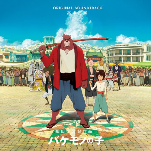 Amazon.co.jp: バケモノの子 オリジナル・サウンドトラック(通常
