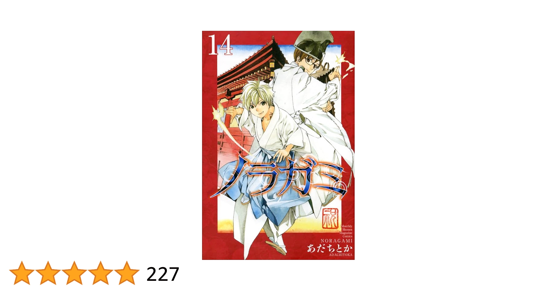 ノラガミ  全巻　あだちとか　月刊少年マガジン　漫画　マンガ　本 ノラガミ(14) (月刊マガジンコミックス) | あだち とか |本