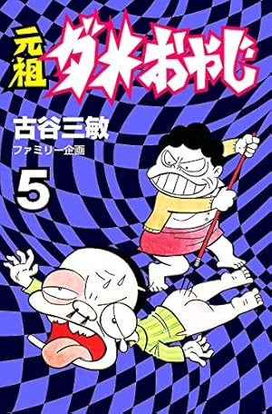 Amazon.co.jp: 元祖ダメおやじ（1） (少年サンデーコミックス) 電子
