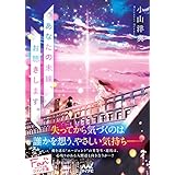 あなたの未練、お聴きします。 (マイナビ出版ファン文庫)
