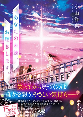 あなたの未練、お聴きします。 (マイナビ出版ファン文庫)