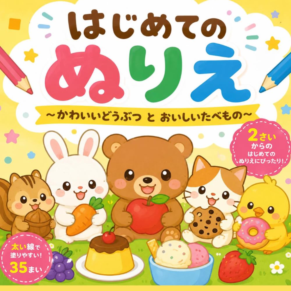 はじめてのぬりえ　2さいから: ～かわいいどうぶつ と おいしいたべもの～