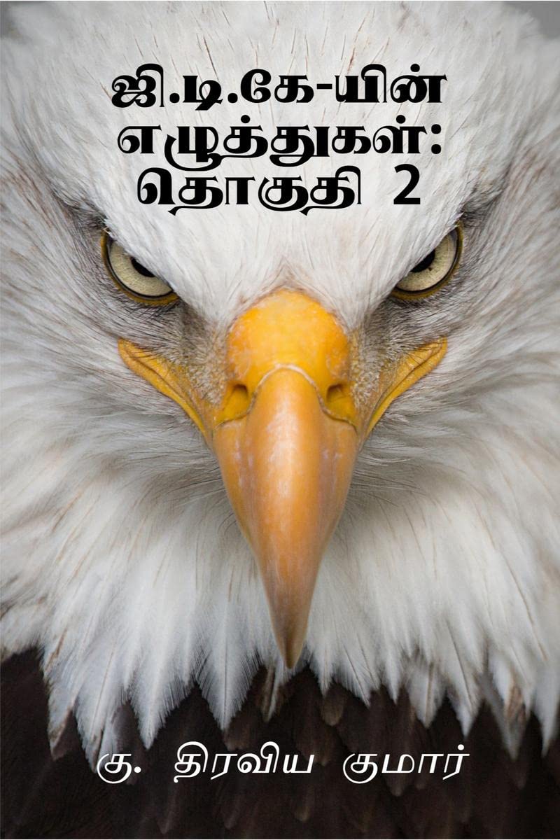 Gtk-yin Ezhuthukal:Thoguthi 2 / ஜி.டி.கே-யின் எழுத்துகள்:தொகுதி 2