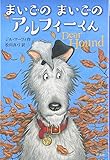 まいごの まいごの アルフィーくん (児童図書館・文学の部屋)
