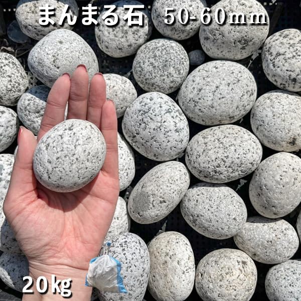 丸い石 Amazon.co.jp: 庭石 まんまる石（50～60mm） 石専門店 (1袋（約20kg