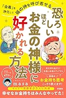 【Amazon.co.jp 限定】恐ろしいほどお金の神様に好かれる方法（特典:「書くだけで金運が劇的アップ！福の神とつながるノート」） (扶桑社ＢＯＯＫＳ)