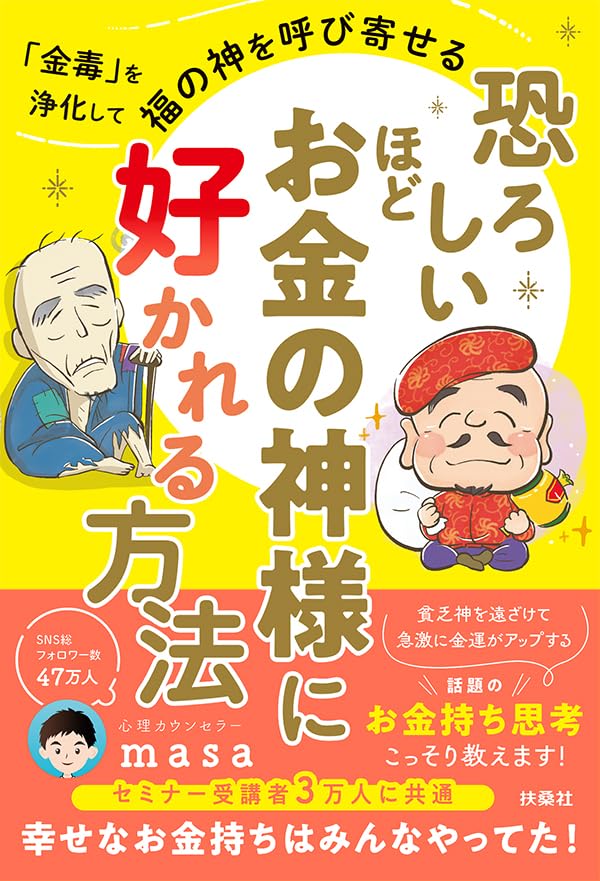 【Amazon.co.jp 限定】恐ろしいほどお金の神様に好かれる方法(特典:「書くだけで金運が劇的アップ!福の神とつながるノート」) (扶桑社BOOKS) Amazonで販売中 【Amazon.co.jp 限定】恐ろしいほどお金の神様に好かれる方法(特典:「書くだけで金運が劇的アップ!福の神とつながるノート」) (扶桑社BOOKS) Amazonで販売中