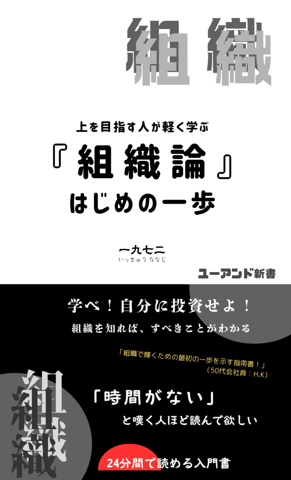新書『組織論』はじめの一歩: 上を目指す人が軽く学ぶ