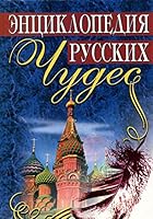 E?nt?s?iklopedii?a? russkikh chudes (Russian Edition) 5040036655 Book Cover