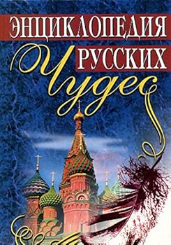 E?nt?s?iklopedii?a? russkikh chudes (Russian Edition)