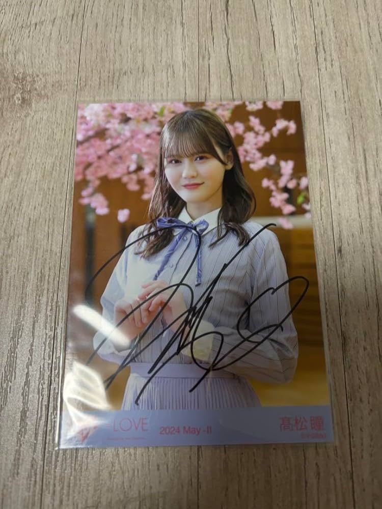 髙松瞳 直筆 生写真 黒衣装 ヨリ LOVE 髙松瞳 生写真 ヨリ