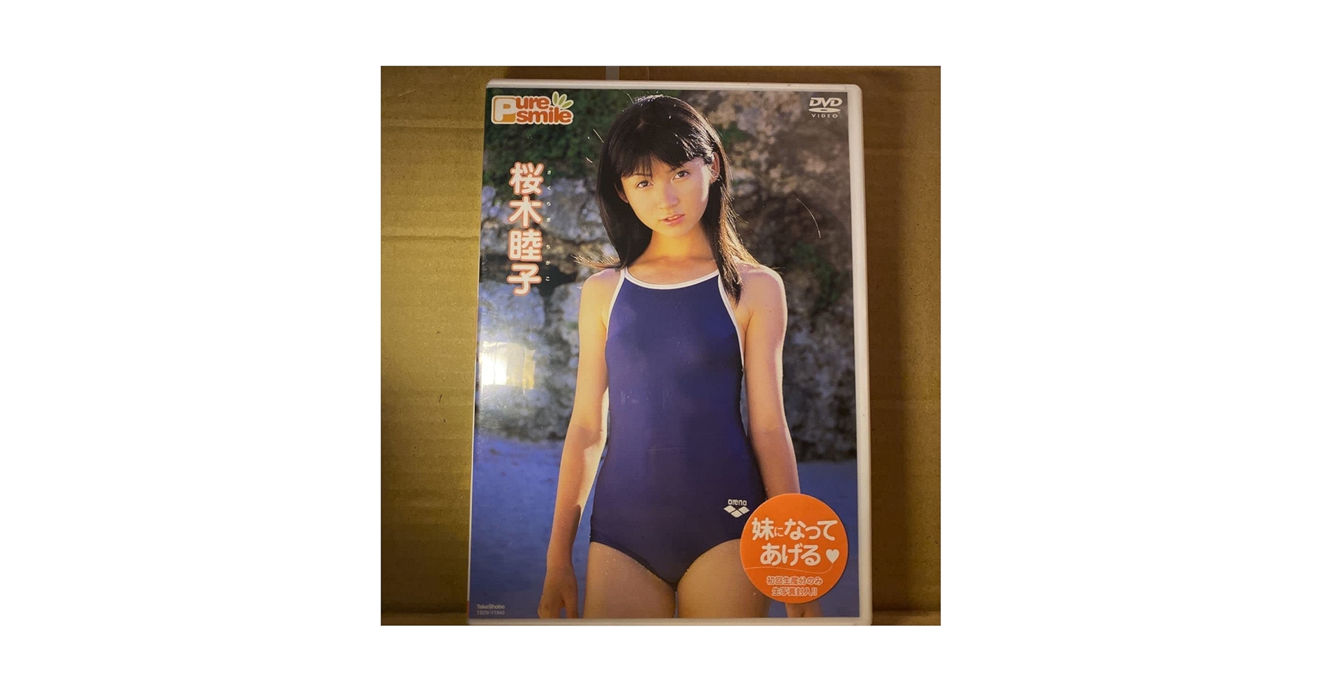 Amazon.co.jp: 未使用未開封品 初回生産 桜木睦子 DVD Pure