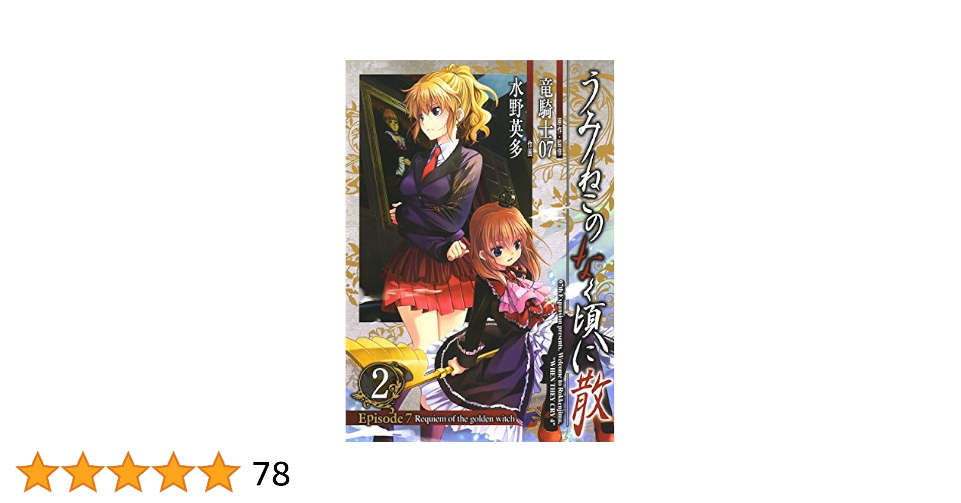 うみねこのなく頃に 散 Episode7 上下　2冊セット Amazon.co.jp: うみねこのなく頃に散 Episode7:Requiem of the
