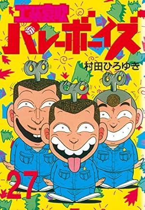 工業哀歌バレーボーイズ（27） (ヤングマガジンコミックス) | 村田