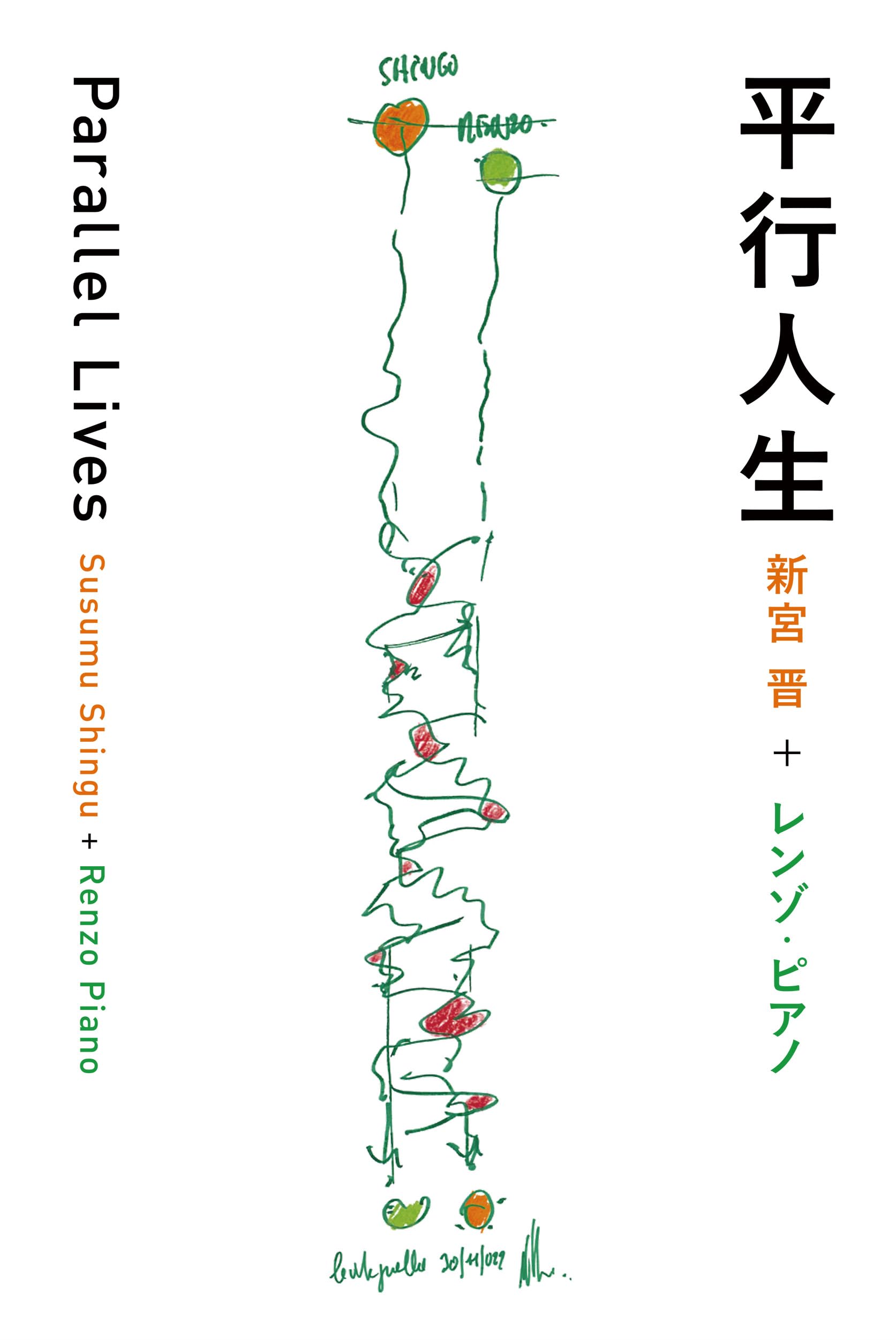 平行人生 Parallel Lives | 新宮 晋＋レンゾ・ピアノ |本 | 通販 | Amazon