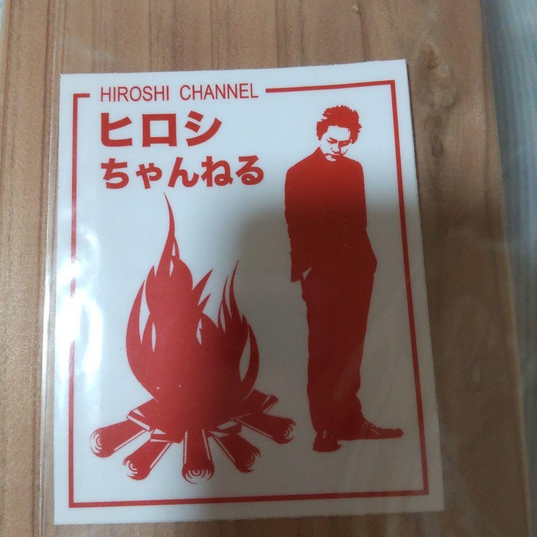 焚火会ステッカー Amazon.co.jp: 焚火会 ステッカー 1枚 ヒロシ 焚き火会 : おもちゃ