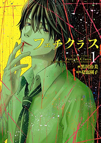 無料電子書籍アプリ フェチクラス : 1 (アクションコミックス) バイ
